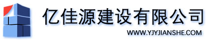 億佳源建設(shè)有限公司